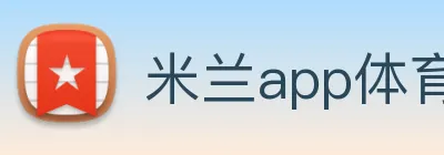 米兰app体育网页版 Logo